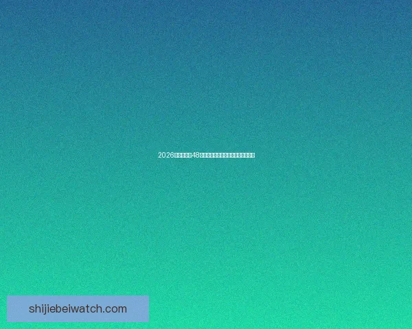 2026世界杯全新48支球队激战赛程与冠军争夺精彩解析