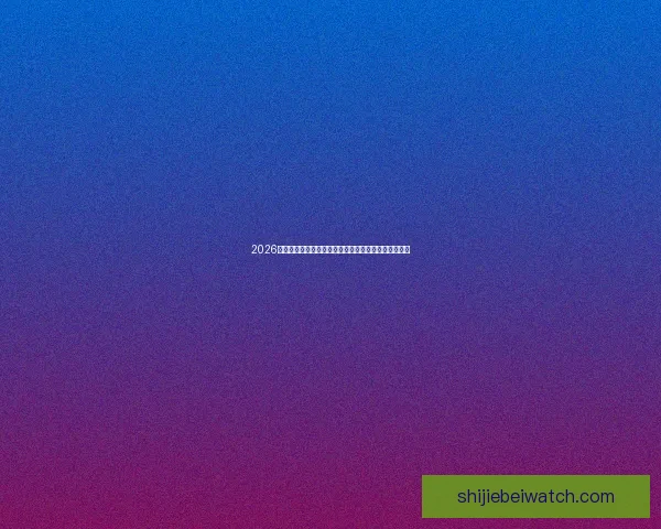 2026世界杯投注趋势解析与热门球队夺冠概率深度前瞻分析