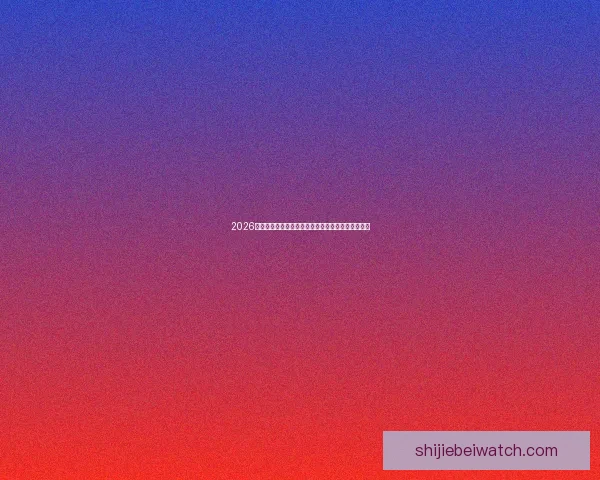 2026世界杯金靴之争群星闪耀谁将问鼎射手之王荣耀之巅