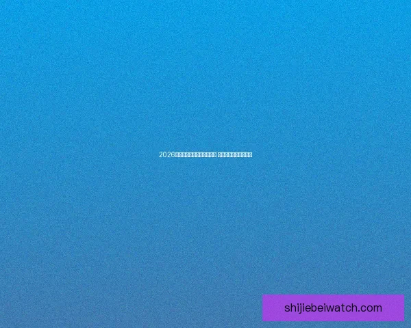 2026世界杯小组赛详细赛程揭晓 各组强队对决精彩纷呈 2026世界杯小组赛详细赛程揭晓 各组强队对决精彩纷呈