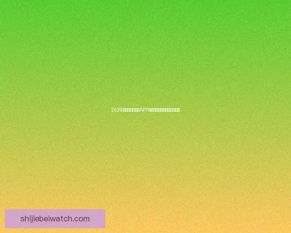 2026世界杯官方竞猜APP下载入口与最新玩法攻略大全