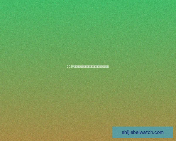 2026世界杯比赛数据深度解析与各队实力趋势全景观察报告 2026世界杯比赛数据深度解析与各队实力趋势全景观察报告