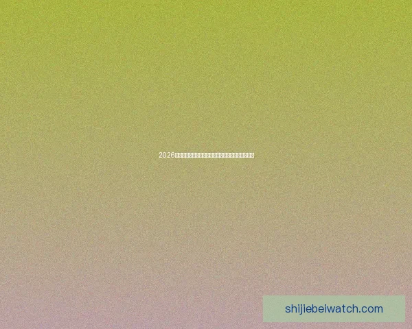 2026世界杯最新投注赔率全面解析热门球队夺冠前景预测