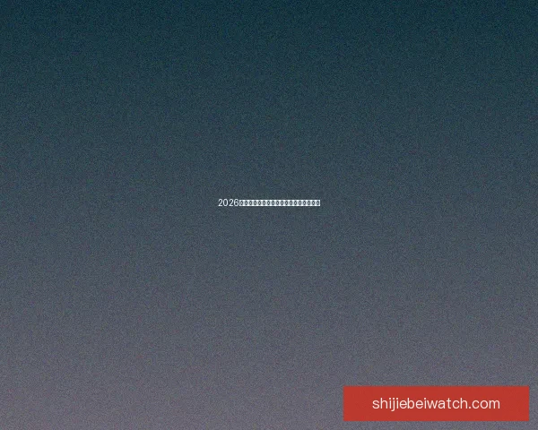 2026世界杯赔率分析及热门球队夺冠前景预测