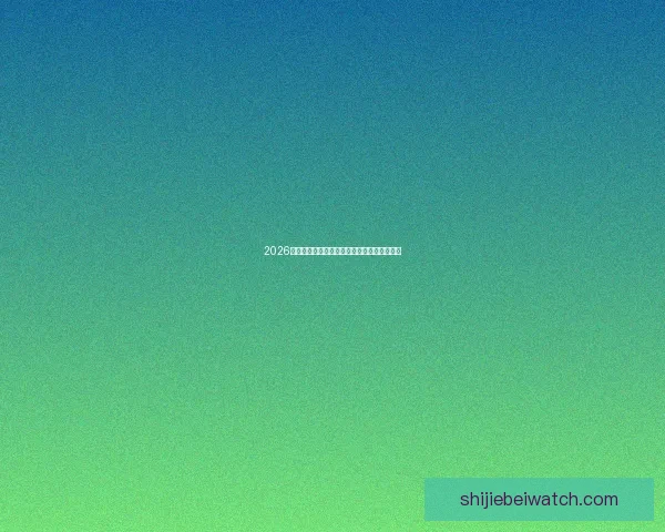 2026世界杯最新盘口分析及热门球队夺冠前景预测 2026世界杯最新盘口分析及热门球队夺冠前景预测