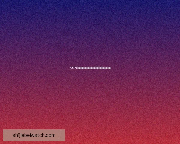 2026世界杯最新投注赔率全面解析热门球队夺冠前景预测 2026世界杯最新投注赔率全面解析热门球队夺冠前景预测