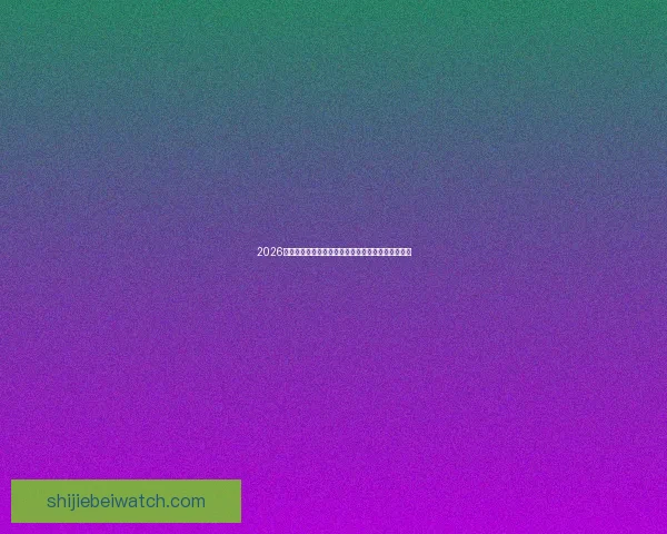 2026世界杯最新投注赔率全面解析热门球队夺冠前景预测 2026世界杯最新投注赔率全面解析热门球队夺冠前景预测