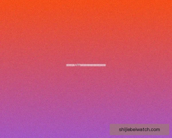 世界杯精彩赛事预测与体育竞猜投注全攻略指南 世界杯精彩赛事预测与体育竞猜投注全攻略指南