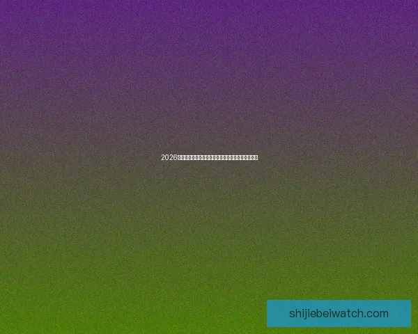 2026世界杯最新投注赔率全面解析热门球队夺冠前景预测