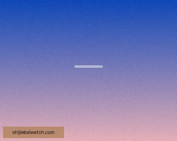 世界杯精彩赛事竞猜攻略与投注策略全解析