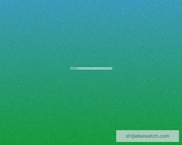 2026世界杯最新投注赔率全面解析热门球队夺冠前景预测