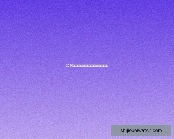 2026世界杯全球转播全景解析多平台覆盖与赛事观看新体验 2026世界杯全球转播全景解析多平台覆盖与赛事观看新体验