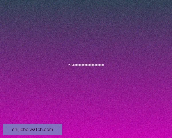 2026世界杯盘口分析与预测全球赛事热度持续升温