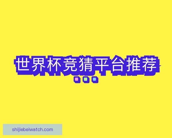 知道世界杯竞猜平台推荐